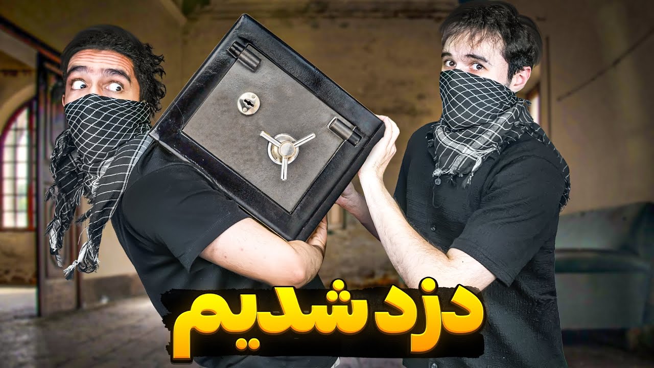 باز کردن یه گاوصندوق پر از پول بدون کلید❌😂سختیای شغل دزدی 😂