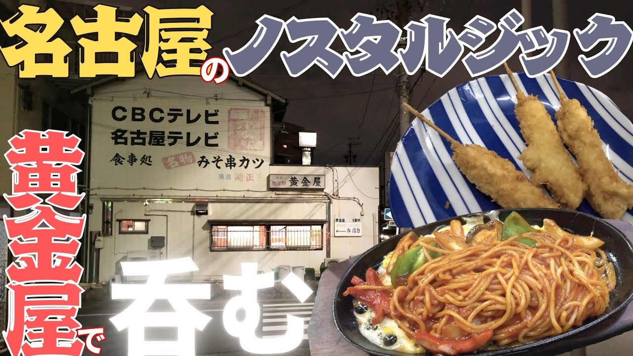【名古屋グルメ】絶品串カツに乾杯‼️活気あふれる最高の店