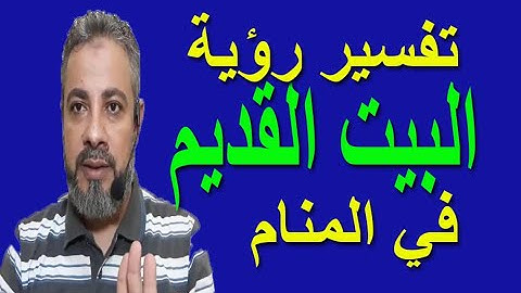 تفسير حلم رؤية البيت القديم في المنام | اسماعيل الجعبيري