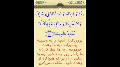 ترجمه آیه ۱۹۴ سوره آل عمران | Translation of verse 194 of Surah Al-Imran