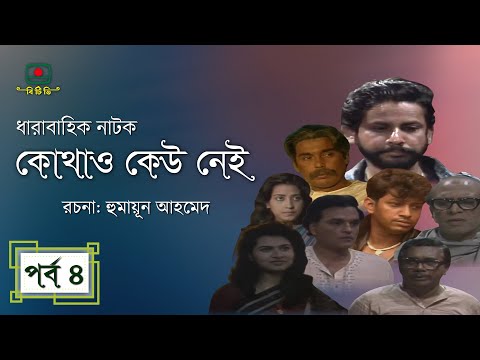 কোথাও কেউ নেই(পর্ব-০৪) । Kothao Kaw Nai -04