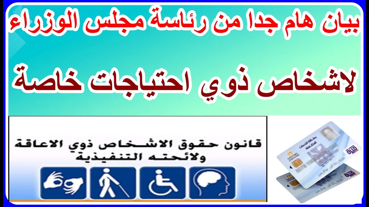 لذوي الاحتياجات الخاصة بيان هام من رئاسة مجلس الوزراء لازم تعرفه
