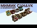 Сундуки - Мимики - Строим в Майне