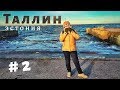 ЭСТОНИЯ / ТАЛЛИН - Старый город. Цены, еда, что посмотреть?