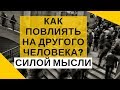 Как повлиять на другого человека силой мысли?