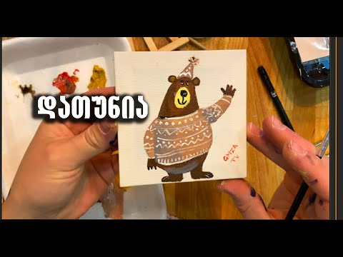 როგორ დავხატოთ დათუნია/დავხატოთ დათუნია აკრილით ტილოზე