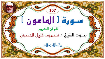 ‎⁨سورة الماعون   107  للشيخ محمود  خليل الحصري⁩.  107. Al-Ma`un