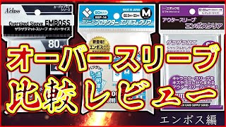 【比較レビュー】オーバースリーブ（エンボス）三社を比較してみた【A'class/ブロッコリー/エポック社】