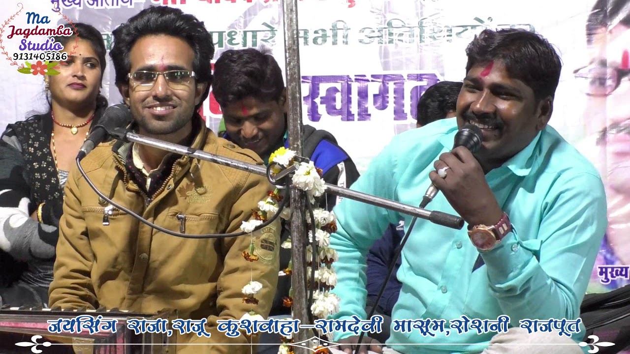 जयसिंग राजा,राजू कुशवाहा-रामदेवी मासूम,रोशनी राजपूत!!जवावी लोकगीत धसान बड़ागांव