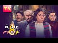 مسلسل عيلة ثمن نجوم الحلقة السابعة والعشرون والاخيرة 27 كاملة   