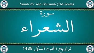 تراويح الحرم المكي 1438 - سورة الشعراء