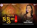 KINJAL RABARI аЄ аЄїаЄІаЄ аЄ аЄ аЄ а ЃаЄЁаЄѕ TILAK KANKUNA NEW SONG 2025 KINJAL RABARI аЄ аЄїаЄІаЄ аЄ аЄ аЄ а ЃаЄЁаЄѕ TILAK KANKUNA NEW SONG 2025