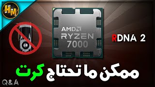 قوة كروت الشاشة المدمجة في معالجات ال APU القادمة Ryzen 7000G ؟ - Q&A