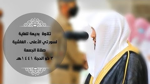 تلاوة بديعة للغاية | لسورتي (الأعلى - الغاشية) الجمعة 3 ذو الحجة 1441هـ| للشيخ د- #ماهر_المعيقلي