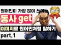 동사 'get' 이미지로 원어민처럼 말하기 - Part.1 | 'get'은 얻다가 아니다