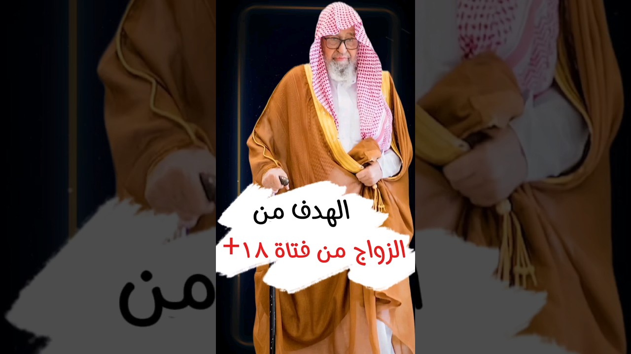هدف الذين جعلوا حد سن الزواج الأدنى من الفتاة ثمانية عشر ١٨ سنة | الشيخ صالح الفوزان