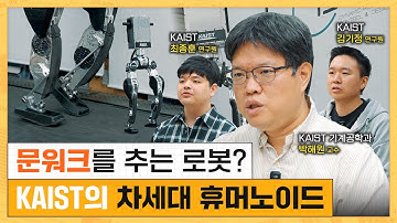 오리걸음부터 문워크까지, 최강의 안정성을 가진 휴머노이드가 온다🤖| KAIST 박해원 교수, 최종훈, 김기정 연구원 [ENG SUB]
