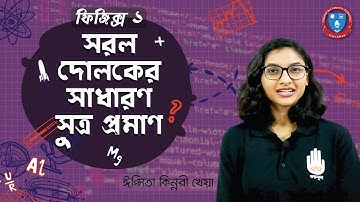 HSC Physics 1st Year, Polytechnic Physics 1 Chap 6- সরল দোলকের সাধারণ সূত্র প্রমাণ । ফিজিক্স গুরুকুল