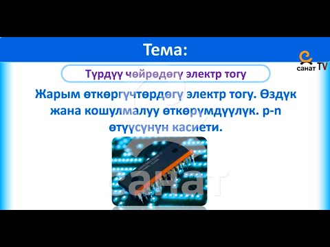 Video: Ап тибиндеги жарым өткөргүчтө көпчүлүк алып жүрүүчү кайсы?