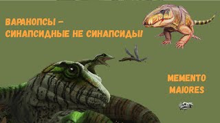 Варанопсы - синапсидные не синапсиды! Помни о предках