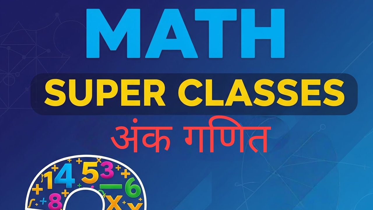 अंक गणित से संबंधित सवाल #math#maths #viral #education #classes #class #like #tricks 