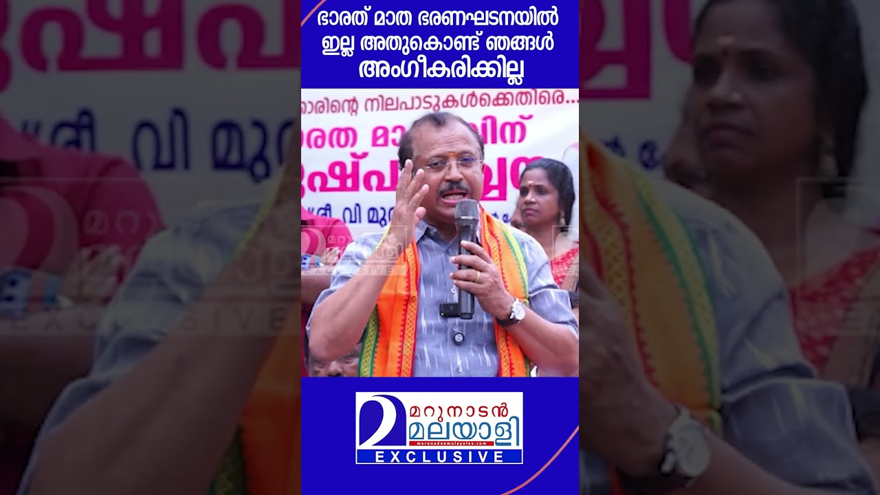ഭാരത് മാത ഭരണഘടനയിൽ ഇല്ല അതുകൊണ്ട് ഞങ്ങൾ അംഗീകരിക്കില്ല | shorts | v muraleedharan
