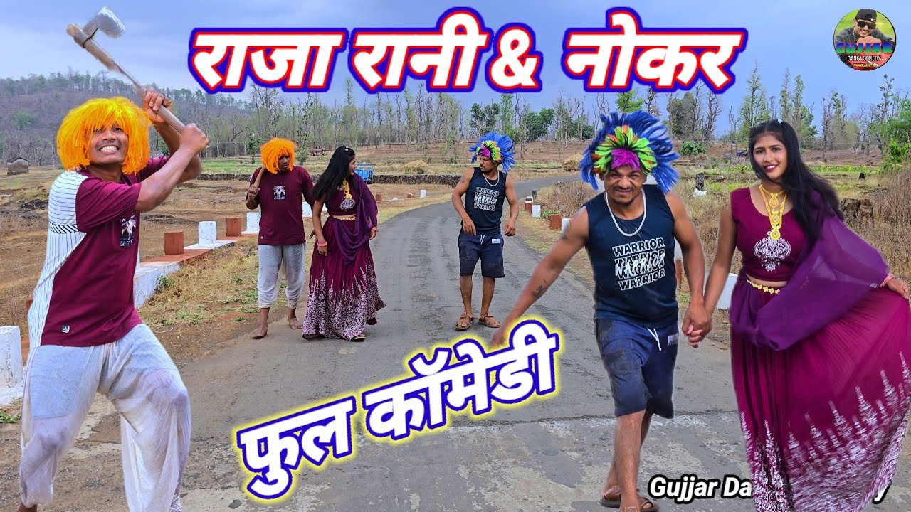 राजा रानी & नोकर फुल कॉमेडी gujjar dangi comedy