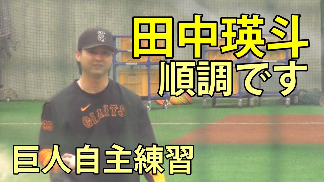 田中瑛斗 順調です 巨人自主練習 ジャイアンツ球場 2025.12.21 - YouTube