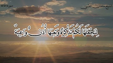 سورة (الحاقة) للقارئ الشيخ / سلمان العتيبي