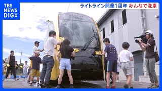 「ちょっとでもこれで恩返しできれば」路面電車「ライトライン」開業1周年記念イベントで利用客らが車両を手洗い｜TBS NEWS DIG
