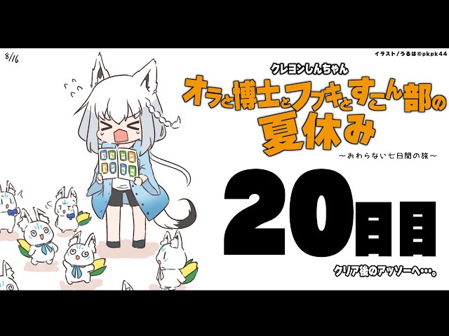 【２０日目】オラと博士とフブキとすこん部の夏休み【ホロライブ/白上フブキ】のサムネイル