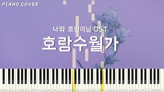 호랑수월가 - 나와 호랑이님 OST