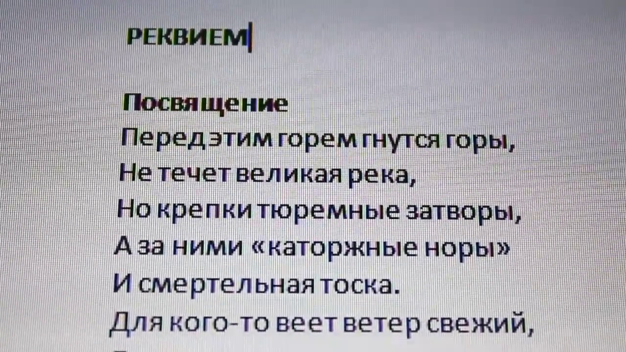 Ахматова перед этим горем гнутся горы. "Реквием"("посвящение"). Реквием Ахматова посвящение. Посвящение стих Ахматова. Ахматова Реквием перед этим горем гнутся горы.