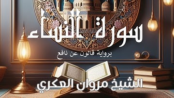 سورة النساء - برواية قالون - بصوت الشيخ مروان العكري