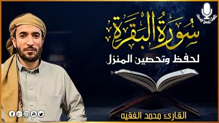 سورة البقرة كاملة لطرد الشياطين من منزلك وجلب البركه باذن الله محمد الفقية SURAH AL BAQARA