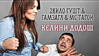 МС 2КИЛО ГУШТ & ГАМЗАГЛ &МС ТАГОИ (КЕЛИНИ ДОДОШ) / MC 2KILO GUSHT & GAMZAGL & MC TAGOI