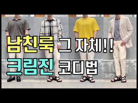 트렌디한 크림진 추천 코디법