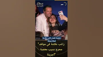 قبلة مفاجئة من معجبة تثير الجدل في حفل راغب علامة 