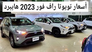 شاهد.. أسعار تويوتا راف فور 2023 هايبرد جميع الفئات وارد بازرعه Toyota RAV4