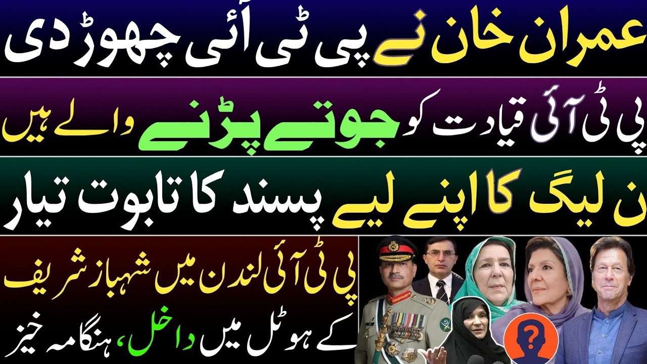 Imran Khan quit PTI. PTI leadership to face wrath of public. PMLN buried itself. PTI London surprise