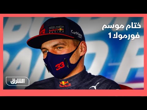 ألوان الشرق ختام موسم فورمولا 1