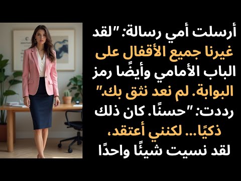 أرسلت أمي رسالة تقول لقد غيرنا جميع الأقفال على الباب الأمامي وكذلك البوابة