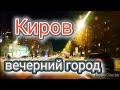 Вечерний Киров Новый мост и по улицам города