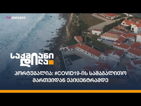 პორტუგალია: #Covid19-ის სამაგალითო მართვიდან ეპიცენტრამდე