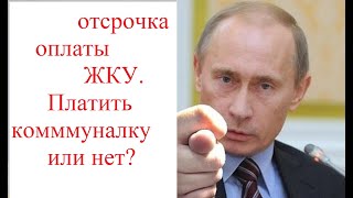 Путин показал очередной кукиш. Отсрочка оплаты &quot;коммуналки&quot;, платить или нет?