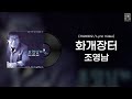 가사비디오 Lyric Video 조영남 화개장터 1988 가사비디오 Lyric Video 조영남 화개장터 1988