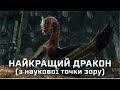 Найкращий дракон (з наукової точки зору) [MinuteEarth]