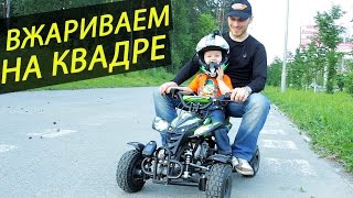 МОЙ СЫНИШКА ВЖАРИВАЕТ НА КВАДРЕ | Детский квадроцикл Motax H4 mini
