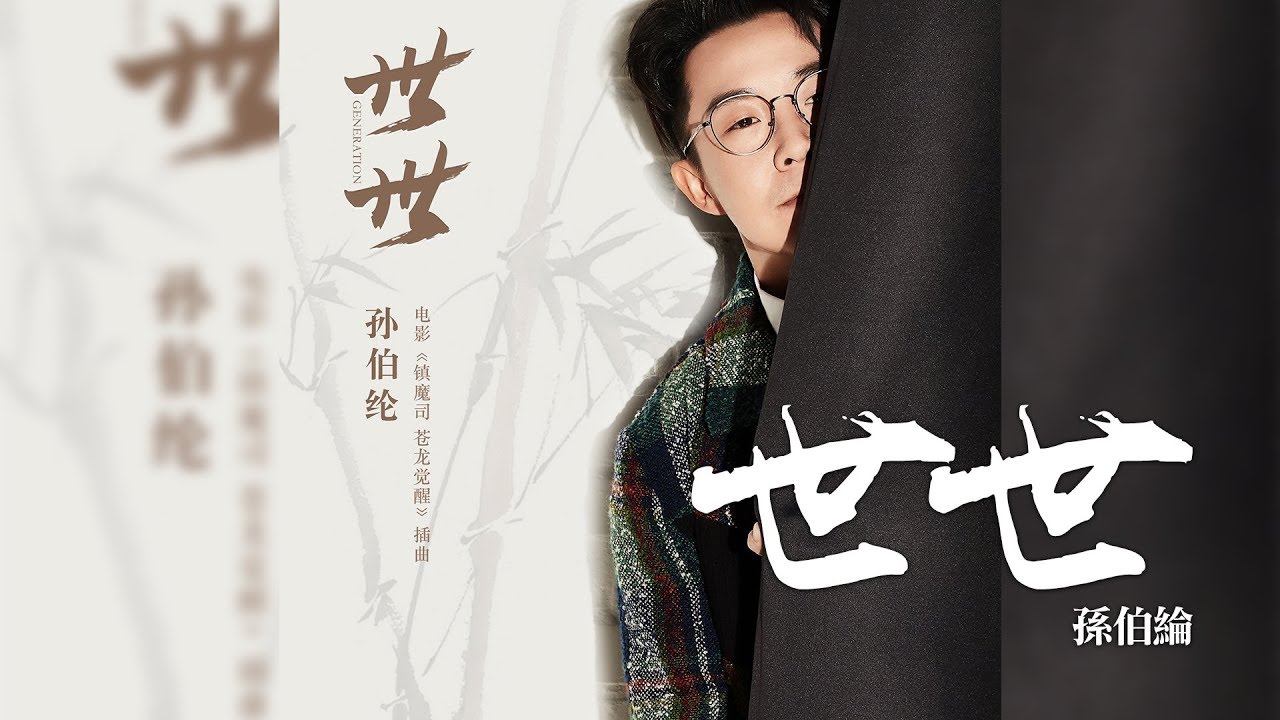 Watch 孫伯綸 -《世世》(電影鎮魔司 蒼龍覺醒插曲)|CC歌詞字幕 on YouTube Watch 孫伯綸 -《世世》(電影鎮魔司 蒼龍覺醒插曲)|CC歌詞字幕 on YouTube