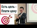 Есть цель - Плати цену. Сколько стоит твоя цель? Марк Кочкин